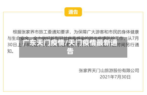 广东天门疫情/天门疫情最新通告