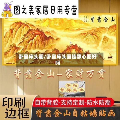 卧室床头画/卧室床头画挂静心图好吗