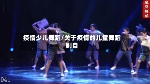 疫情少儿舞蹈/关于疫情的儿童舞蹈剧目