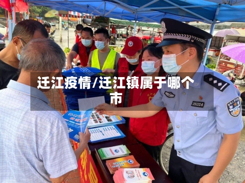 迁江疫情/迁江镇属于哪个市