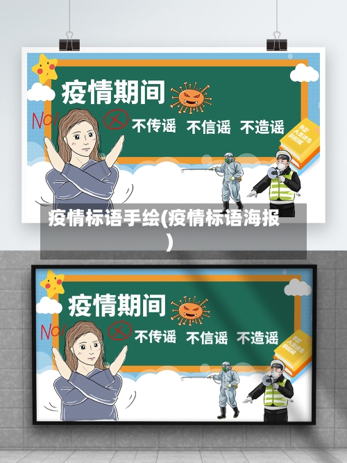 疫情标语手绘(疫情标语海报)
