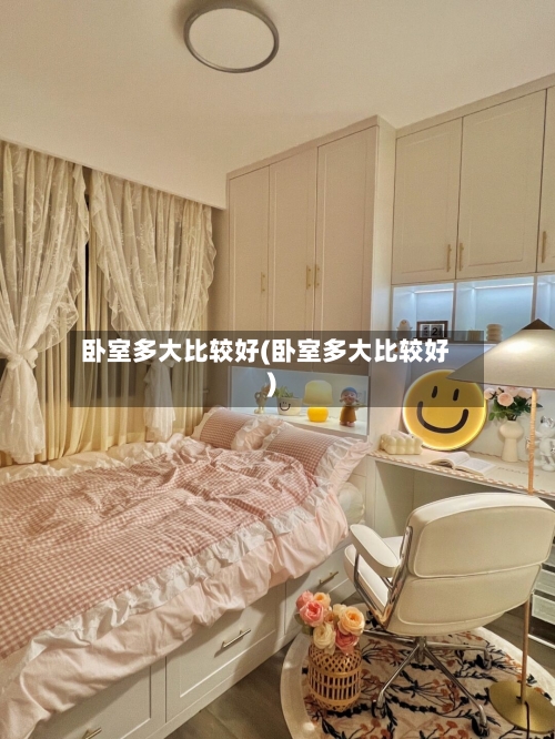 卧室多大比较好(卧室多大比较好)