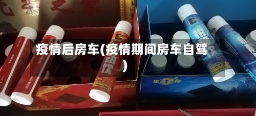 疫情后房车(疫情期间房车自驾)