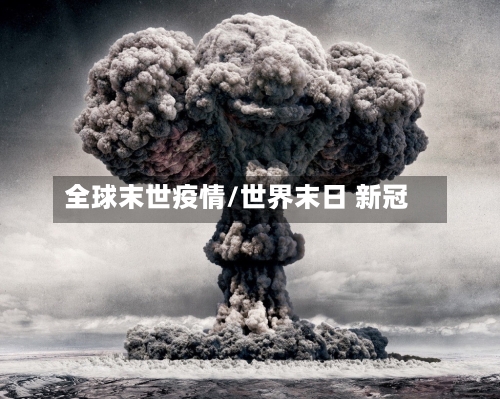 全球末世疫情/世界末日 新冠