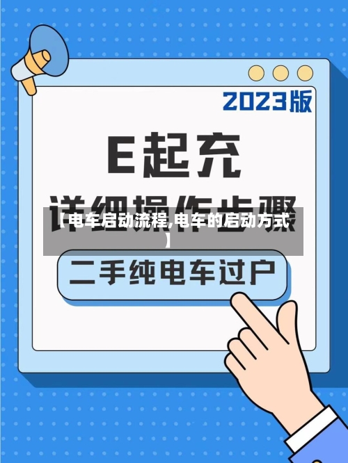 【电车启动流程,电车的启动方式】