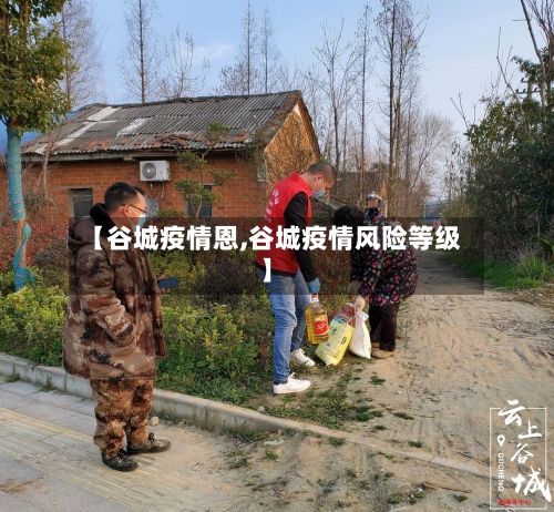 【谷城疫情恩,谷城疫情风险等级】