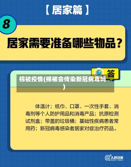 棉被疫情(棉被会传染新冠病毒吗)