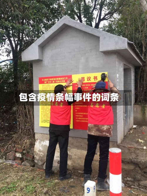 包含疫情条幅事件的词条