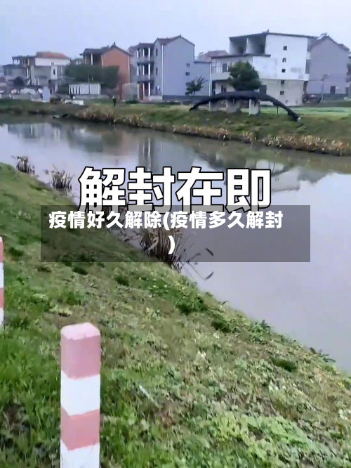 疫情好久解除(疫情多久解封)