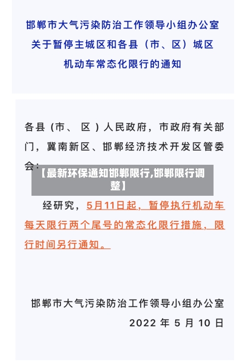 【最新环保通知邯郸限行,邯郸限行调整】