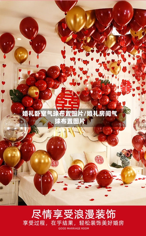 婚礼卧室气球布置图片/婚礼房间气球布置图片