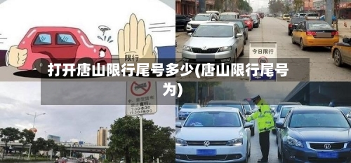 打开唐山限行尾号多少(唐山限行尾号为)