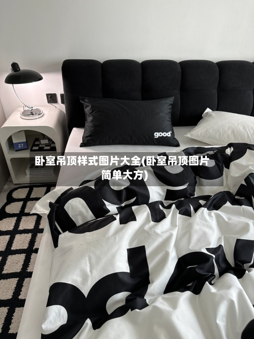 卧室吊顶样式图片大全(卧室吊顶图片简单大方)