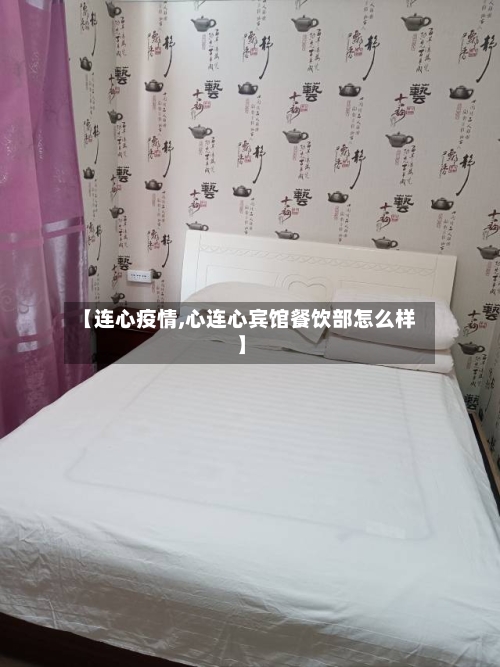 【连心疫情,心连心宾馆餐饮部怎么样】