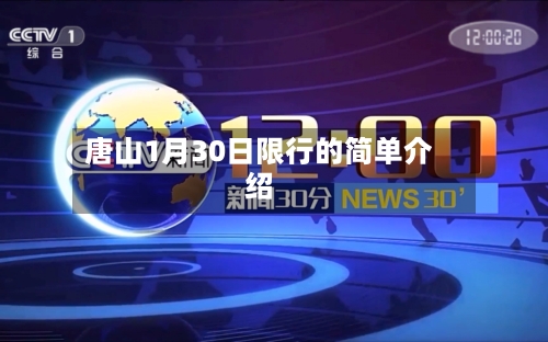 唐山1月30日限行的简单介绍