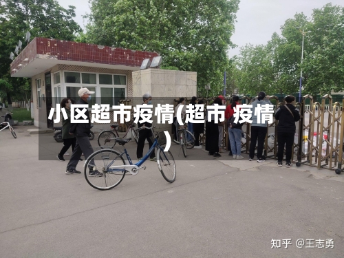 小区超市疫情(超市 疫情)