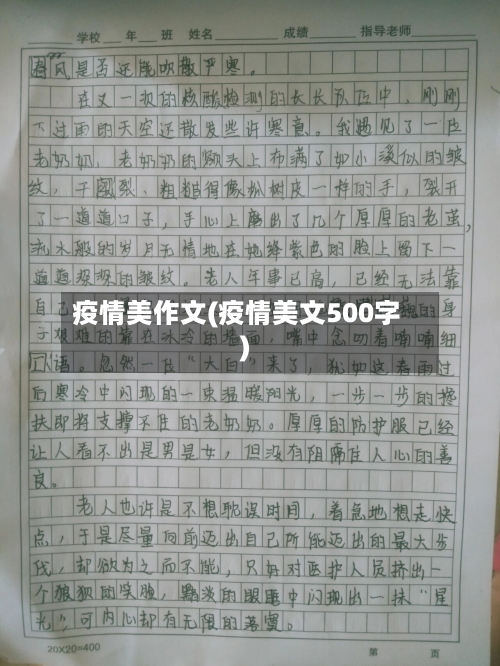 疫情美作文(疫情美文500字)