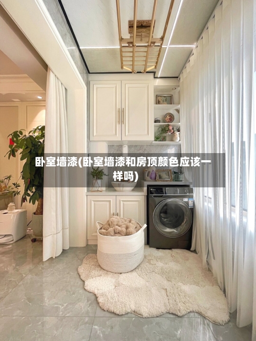 卧室墙漆(卧室墙漆和房顶颜色应该一样吗)