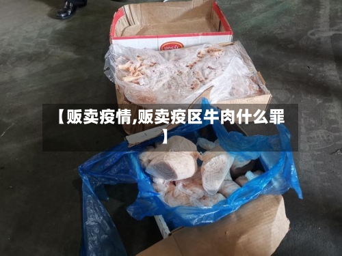 【贩卖疫情,贩卖疫区牛肉什么罪】