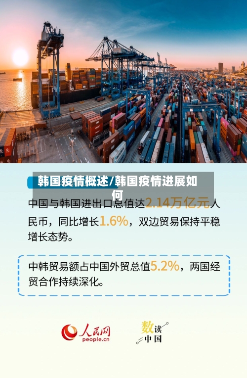 韩国疫情概述/韩国疫情进展如何