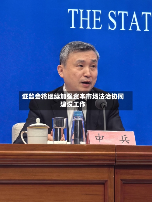 证监会将继续加强资本市场法治协同建设工作