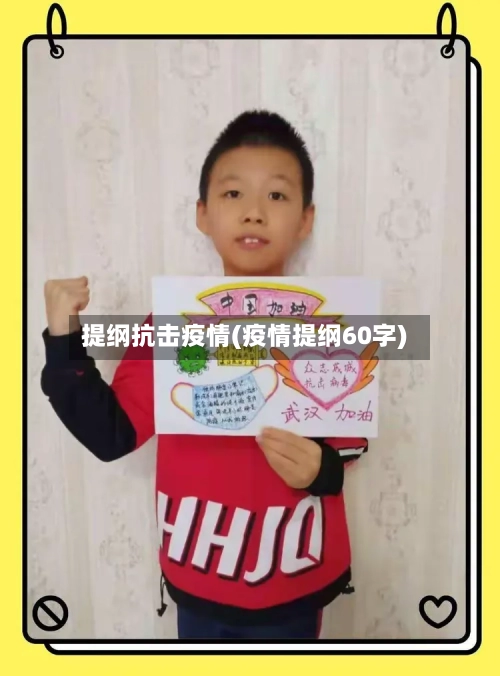 提纲抗击疫情(疫情提纲60字)