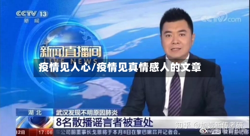 疫情见人心/疫情见真情感人的文章