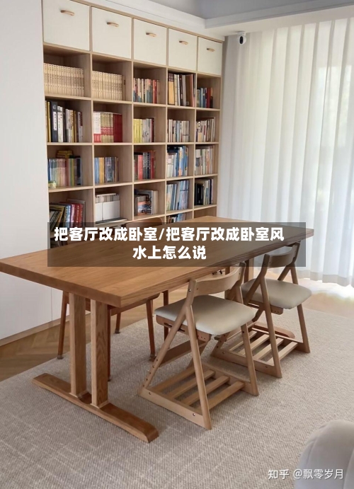 把客厅改成卧室/把客厅改成卧室风水上怎么说