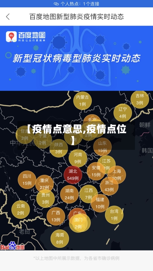 【疫情点意思,疫情点位】