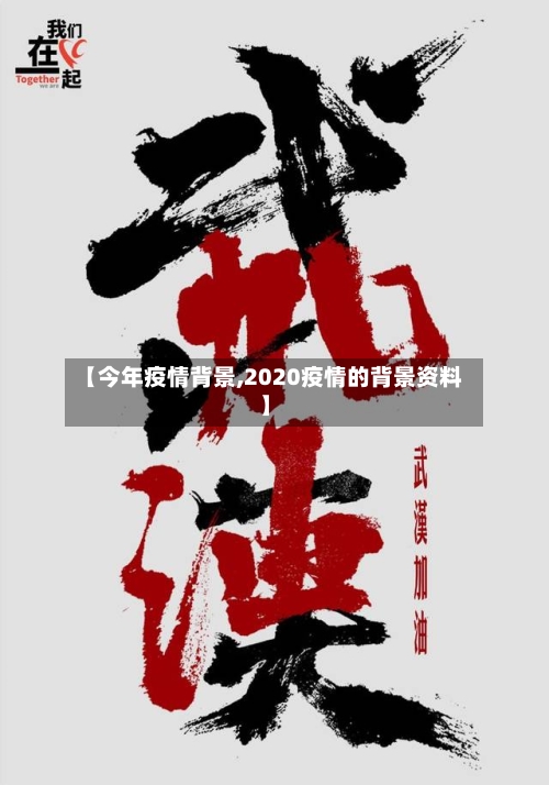 【今年疫情背景,2020疫情的背景资料】