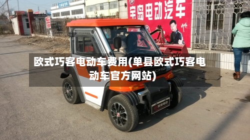 欧式巧客电动车费用(单县欧式巧客电动车官方网站)
