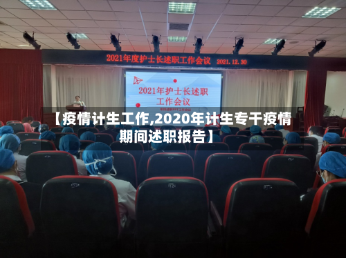 【疫情计生工作,2020年计生专干疫情期间述职报告】