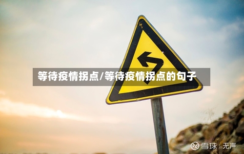 等待疫情拐点/等待疫情拐点的句子