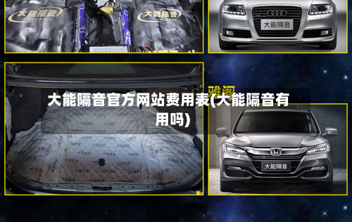 大能隔音官方网站费用表(大能隔音有用吗)