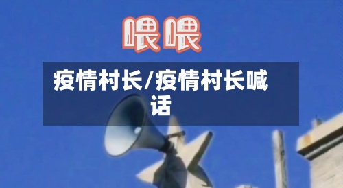 疫情村长/疫情村长喊话