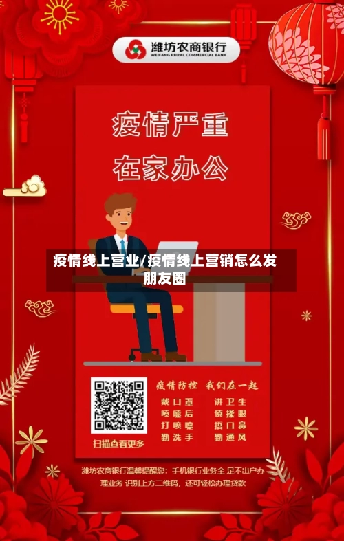 疫情线上营业/疫情线上营销怎么发朋友圈