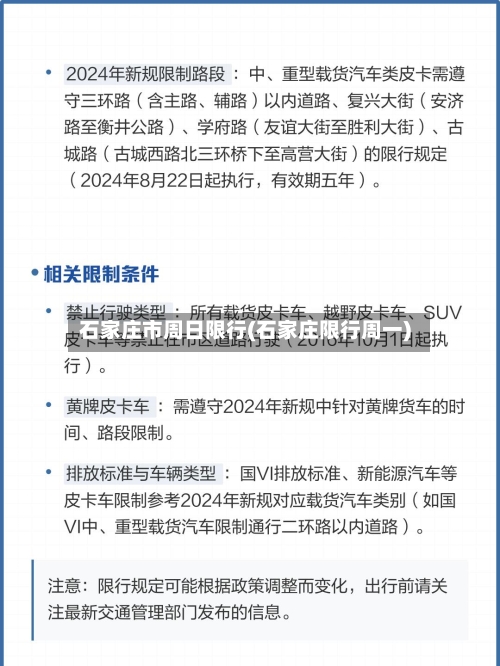 石家庄市周日限行(石家庄限行周一)