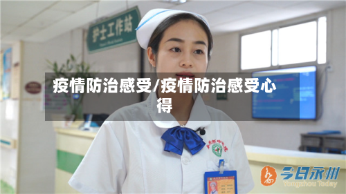 疫情防治感受/疫情防治感受心得