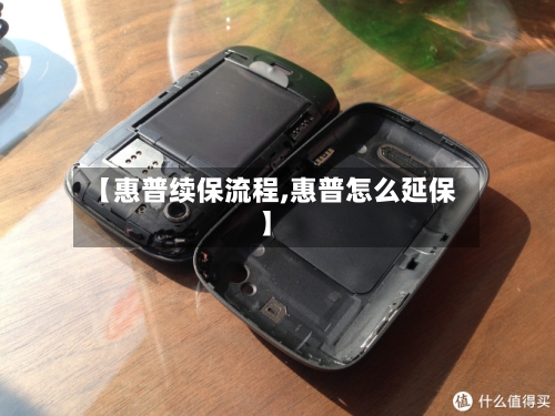 【惠普续保流程,惠普怎么延保】