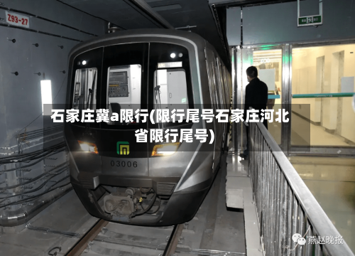 石家庄冀a限行(限行尾号石家庄河北省限行尾号)