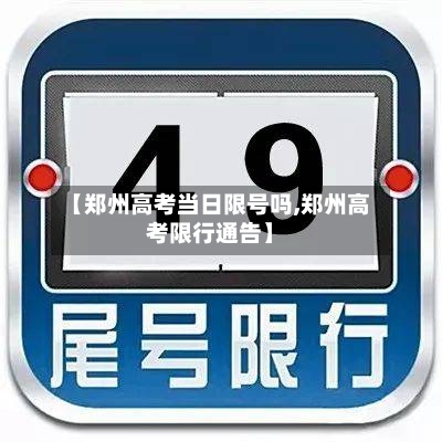 【郑州高考当日限号吗,郑州高考限行通告】