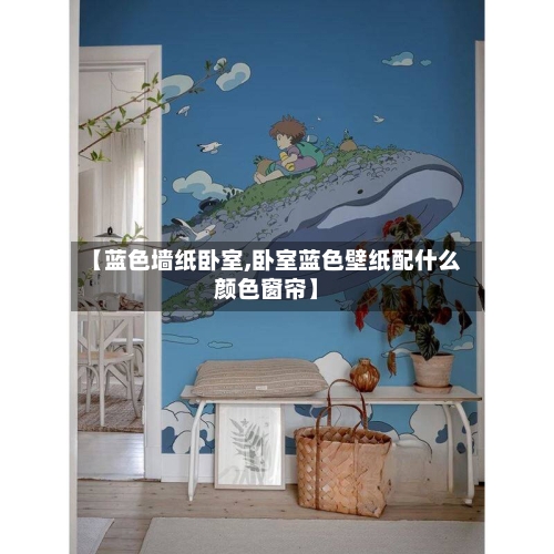 【蓝色墙纸卧室,卧室蓝色壁纸配什么颜色窗帘】