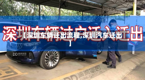 【深圳车辆迁出流程,深圳汽车迁出】