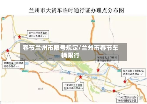 春节兰州市限号规定/兰州市春节车辆限行