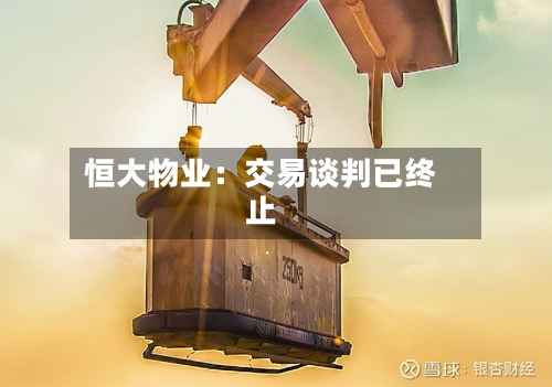 恒大物业：交易谈判已终止