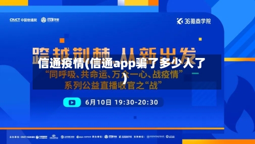 信通疫情(信通app骗了多少人了)