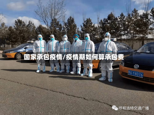 国家承包疫情/疫情期如何算承包费