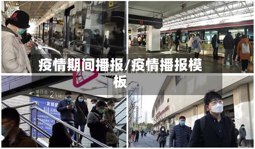 疫情期间播报/疫情播报模板