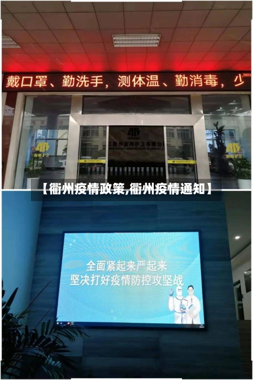 【衢州疫情政策,衢州疫情通知】