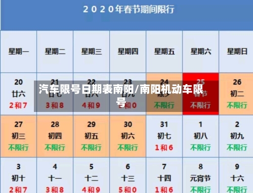 汽车限号日期表南阳/南阳机动车限号